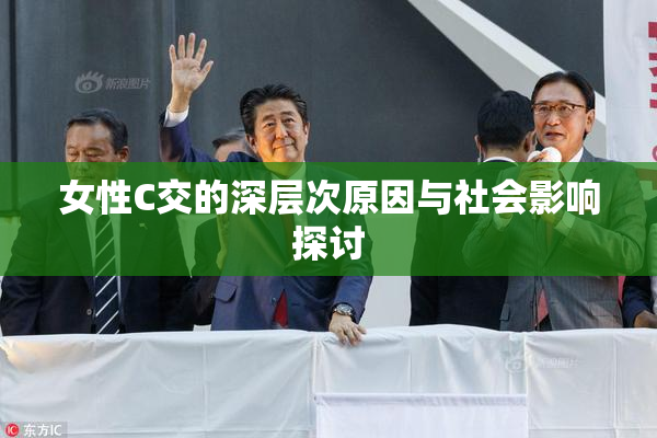 女性C交的深层次原因与社会影响探讨