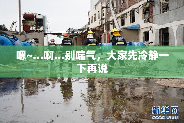 嗯~…啊…别喘气，大家先冷静一下再说