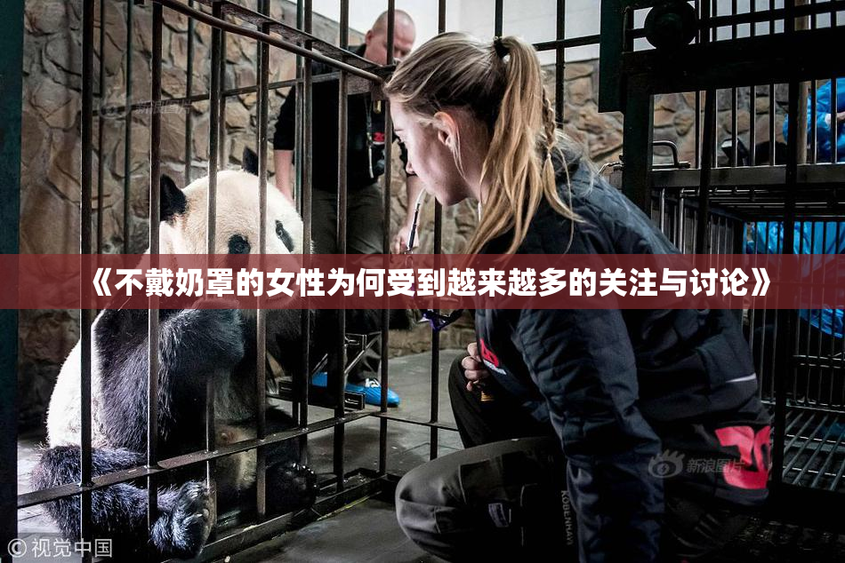 《不戴奶罩的女性为何受到越来越多的关注与讨论》
