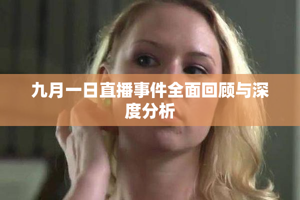 九月一日直播事件全面回顾与深度分析