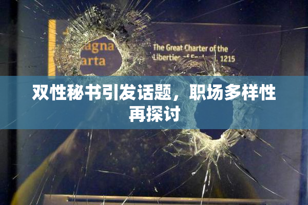 双性秘书引发话题，职场多样性再探讨
