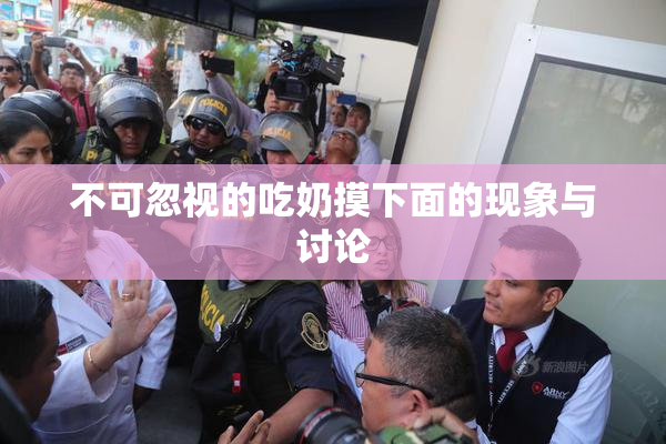 不可忽视的吃奶摸下面的现象与讨论
