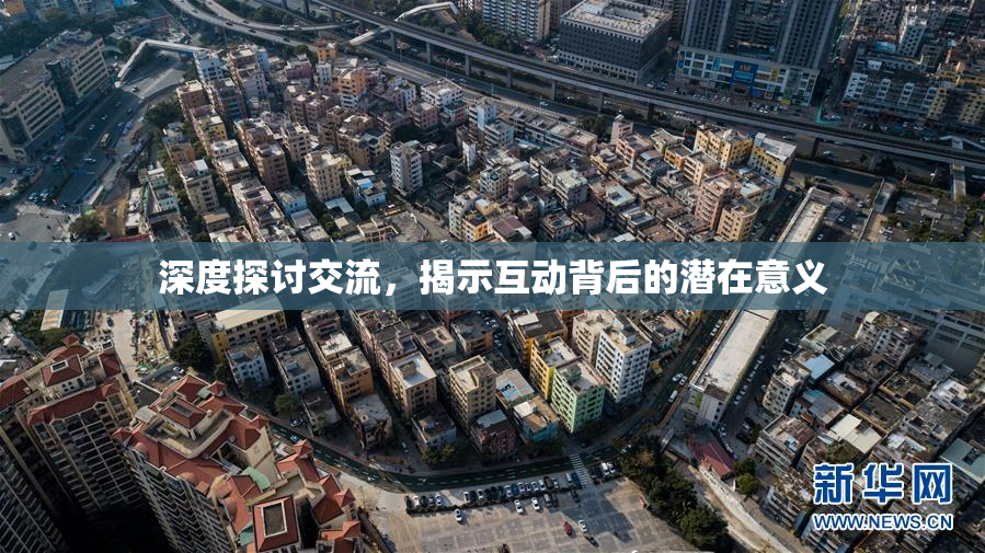 深度探讨交流，揭示互动背后的潜在意义