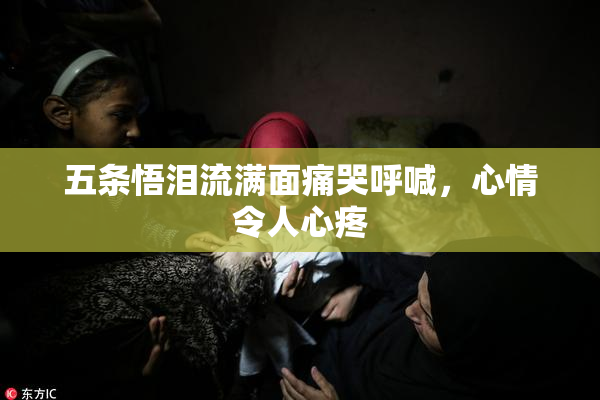 五条悟泪流满面痛哭呼喊，心情令人心疼