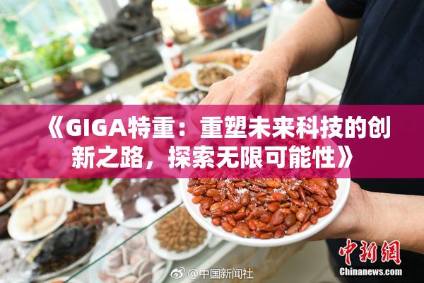 《GIGA特重：重塑未来科技的创新之路，探索无限可能性》