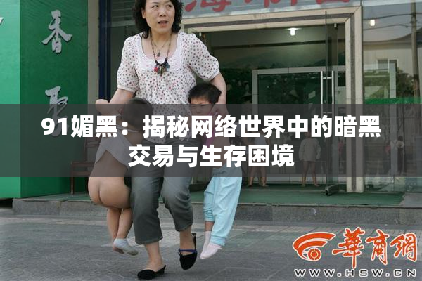 91媚黑：揭秘网络世界中的暗黑交易与生存困境