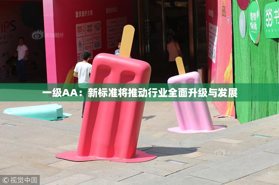 一级AA：新标准将推动行业全面升级与发展