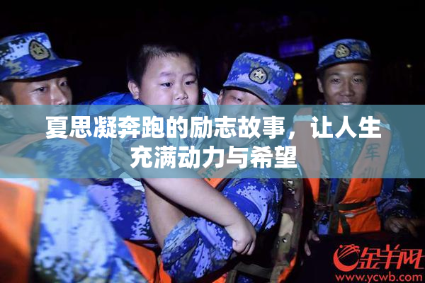 夏思凝奔跑的励志故事，让人生充满动力与希望