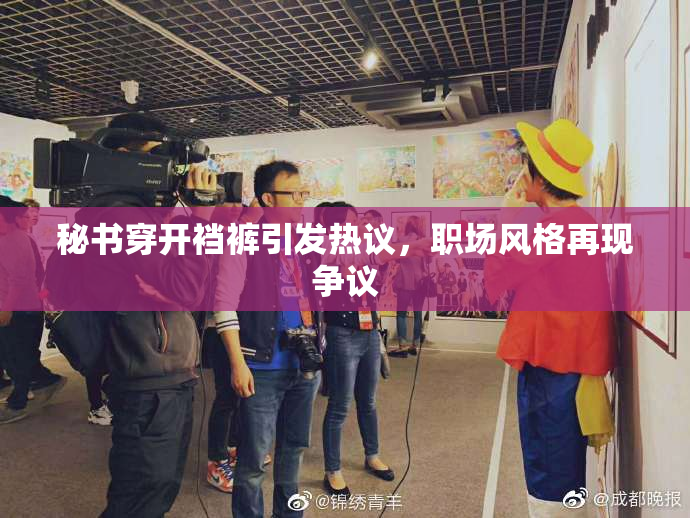 秘书穿开裆裤引发热议，职场风格再现争议