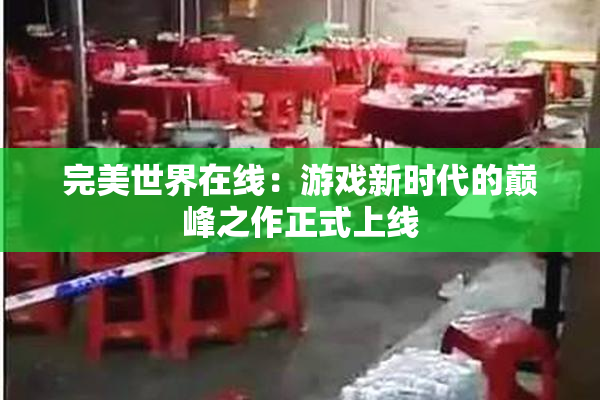 完美世界在线：游戏新时代的巅峰之作正式上线