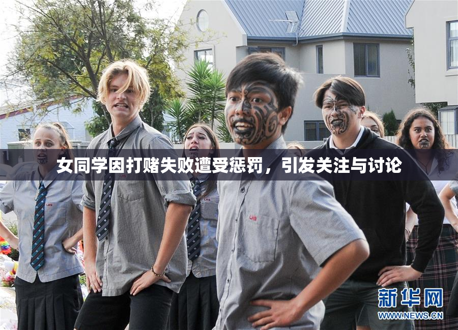 女同学因打赌失败遭受惩罚，引发关注与讨论