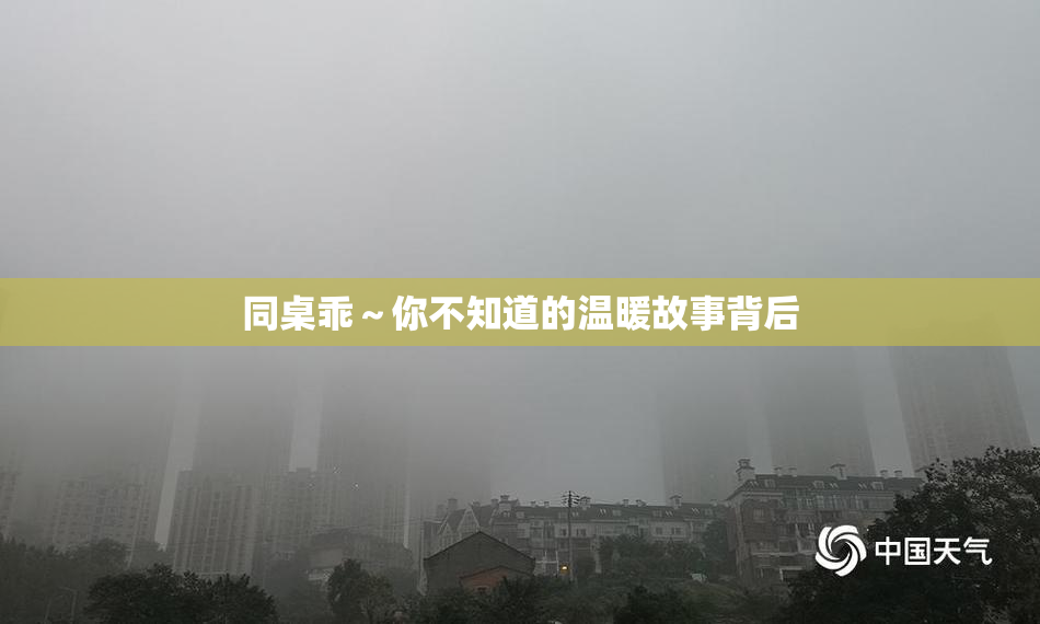 同桌乖～你不知道的温暖故事背后
