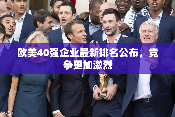 欧美40强企业最新排名公布，竞争更加激烈
