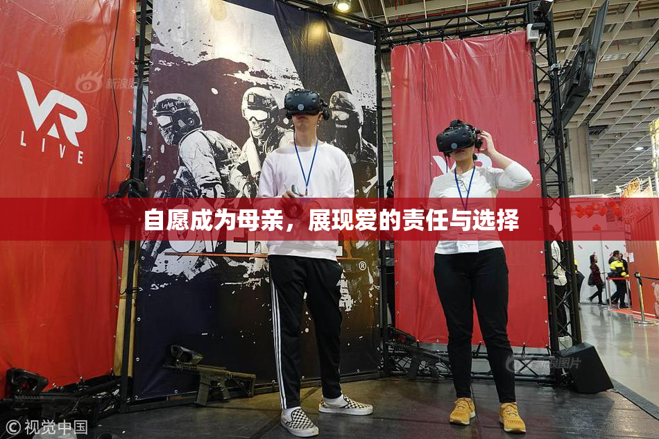 自愿成为母亲，展现爱的责任与选择