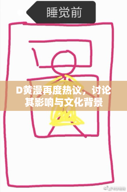 D黄漫再度热议，讨论其影响与文化背景