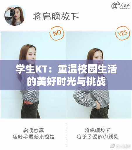 学生KT：重温校园生活的美好时光与挑战