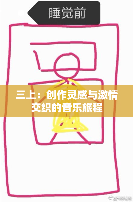 三上：创作灵感与激情交织的音乐旅程