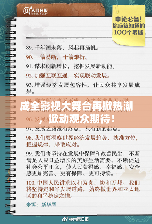 成全影视大舞台再掀热潮，掀动观众期待！