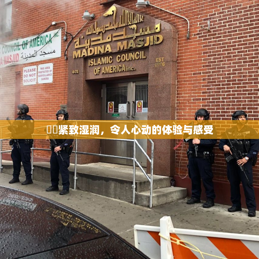 妺妺紧致湿润，令人心动的体验与感受