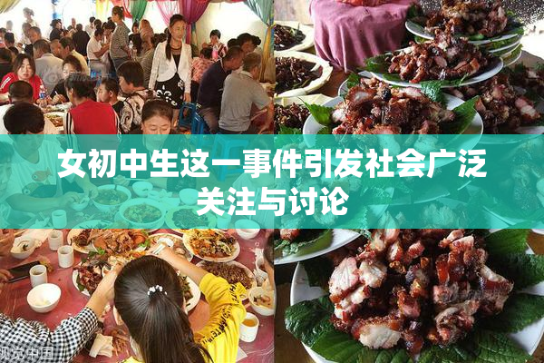 女初中生这一事件引发社会广泛关注与讨论