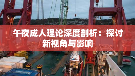 午夜成人理论深度剖析：探讨新视角与影响