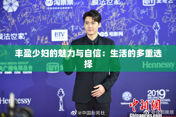 丰盈少妇的魅力与自信：生活的多重选择