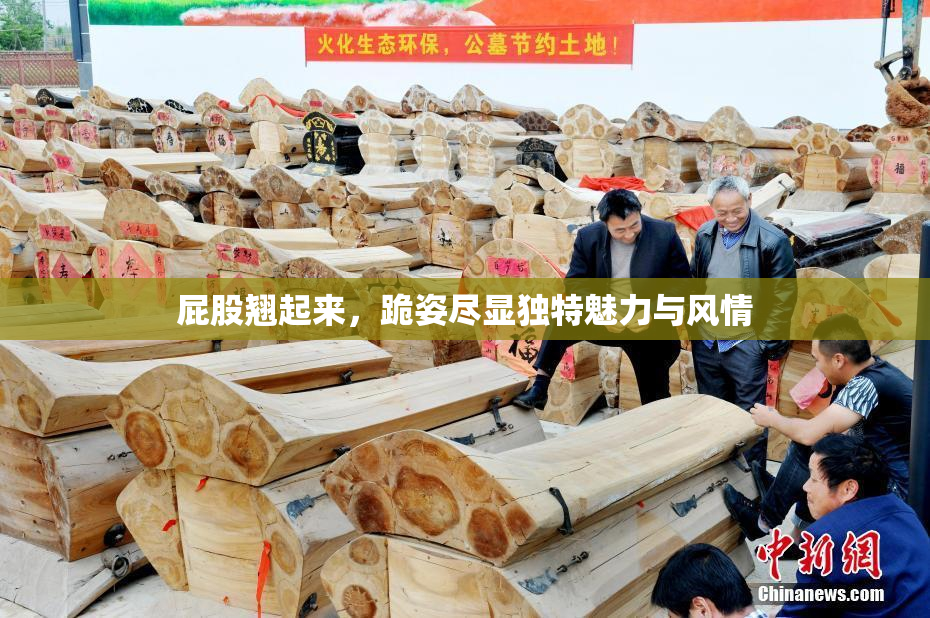 屁股翘起来，跪姿尽显独特魅力与风情