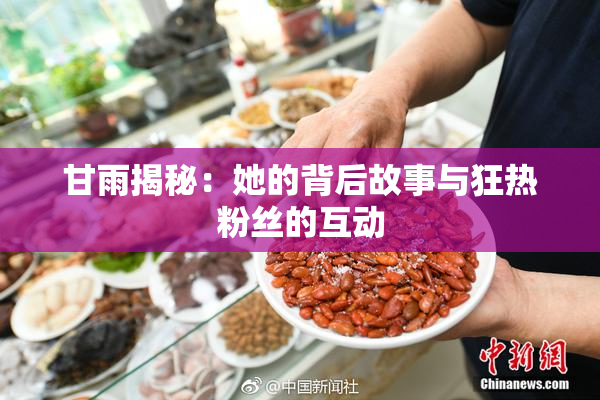 甘雨揭秘：她的背后故事与狂热粉丝的互动