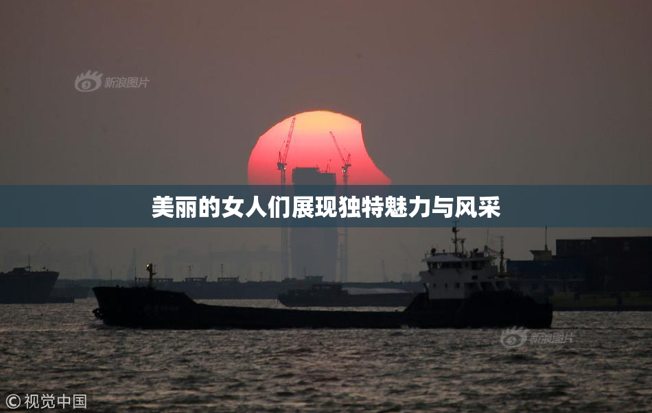 美丽的女人们展现独特魅力与风采