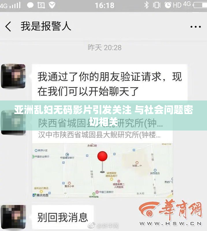 亚洲乱妇无码影片引发关注 与社会问题密切相关