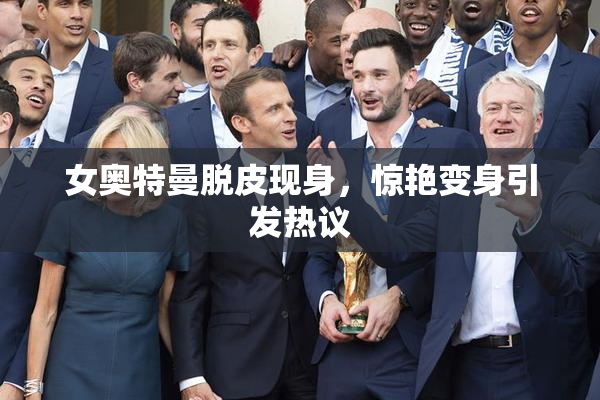 女奥特曼脱皮现身，惊艳变身引发热议