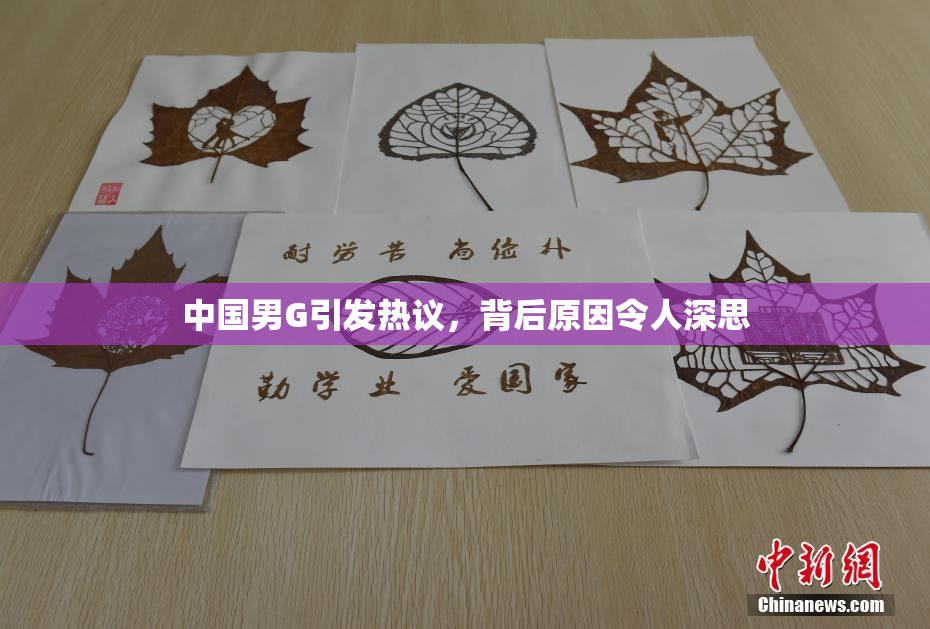 中国男G引发热议，背后原因令人深思