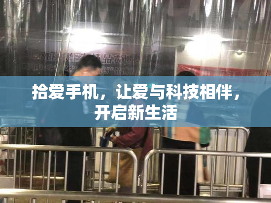 拾爱手机，让爱与科技相伴，开启新生活