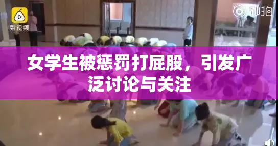 女学生被惩罚打屁股，引发广泛讨论与关注