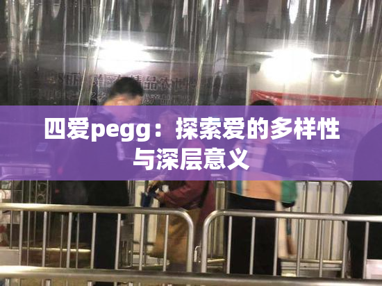 四爱pegg：探索爱的多样性与深层意义