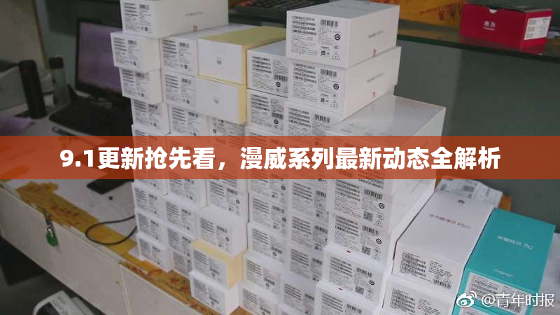 9.1更新抢先看，漫威系列最新动态全解析