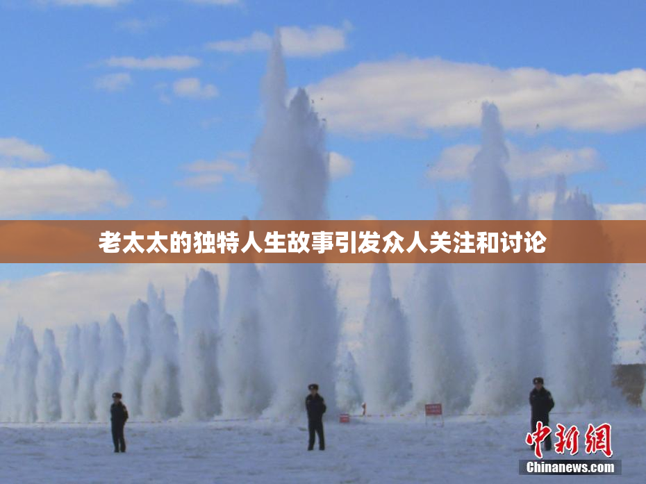 老太太的独特人生故事引发众人关注和讨论