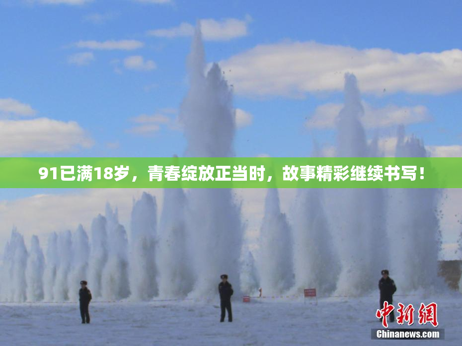 91已满18岁，青春绽放正当时，故事精彩继续书写！