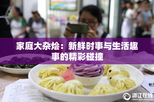 家庭大杂烩：新鲜时事与生活趣事的精彩碰撞