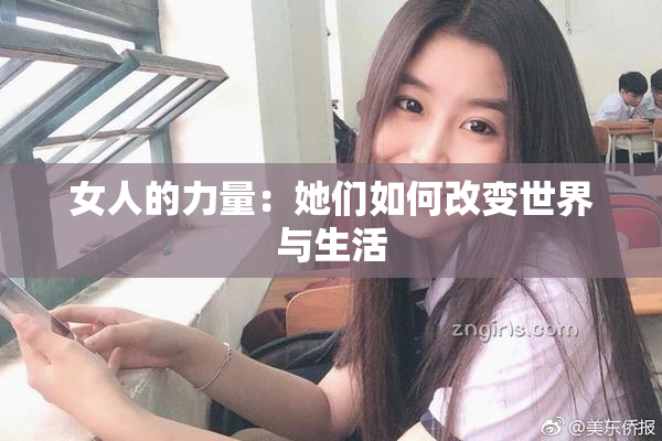 女人的力量：她们如何改变世界与生活