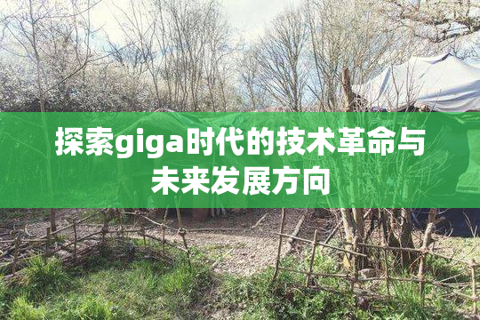 探索giga时代的技术革命与未来发展方向