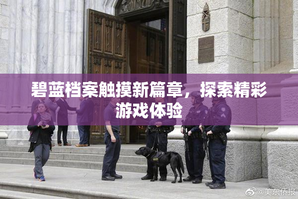 碧蓝档案触摸新篇章，探索精彩游戏体验