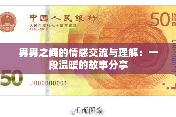 男男之间的情感交流与理解：一段温暖的故事分享