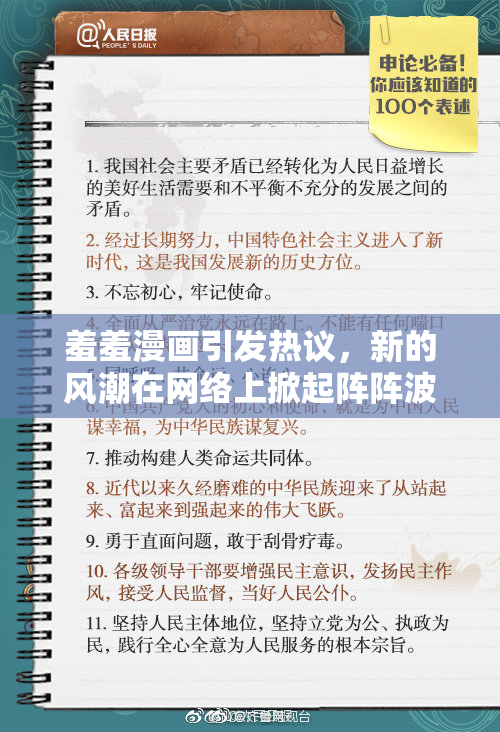 羞羞漫画引发热议，新的风潮在网络上掀起阵阵波澜