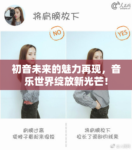 初音未来的魅力再现，音乐世界绽放新光芒！