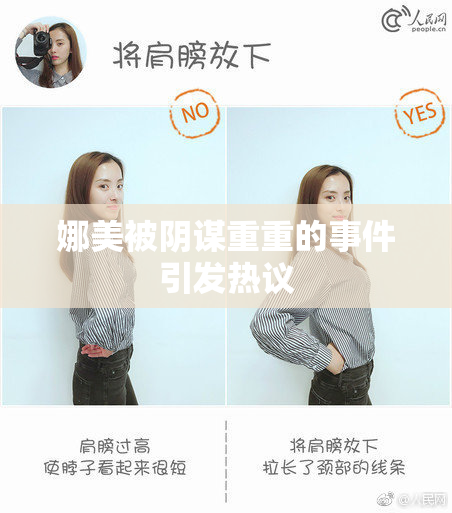 娜美被阴谋重重的事件引发热议