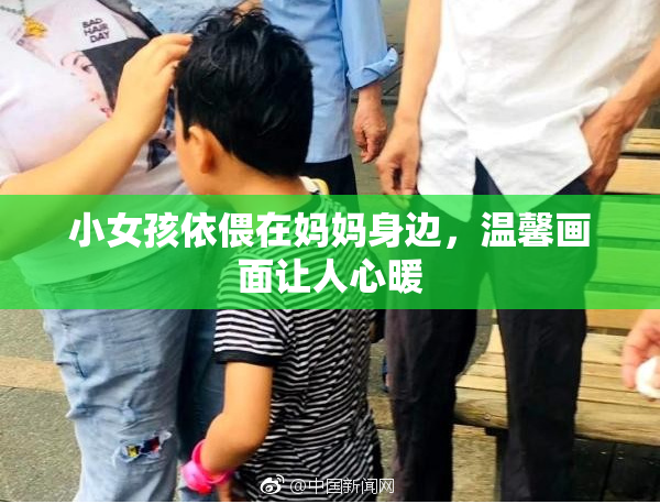 小女孩依偎在妈妈身边，温馨画面让人心暖