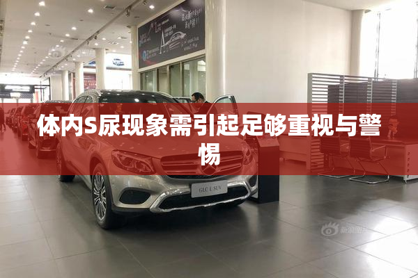 体内S尿现象需引起足够重视与警惕
