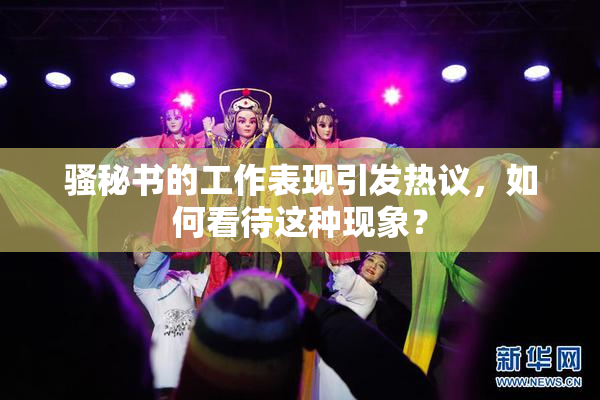 骚秘书的工作表现引发热议，如何看待这种现象？