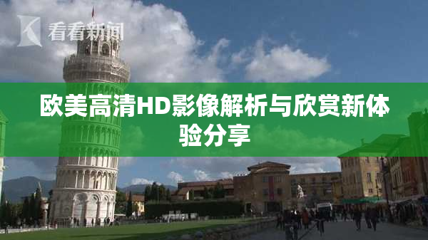 欧美高清HD影像解析与欣赏新体验分享